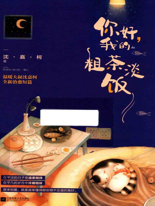 Title details for 你好，我的粗茶淡饭 by 沈嘉柯 - Available